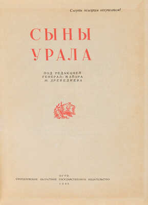 Сыны Урала /Сборник сост. и обраб.: А. Панфилов, И. Рахтанов, Л. Хват; под ред. ген.-майора М. Дребеднева. 1943.